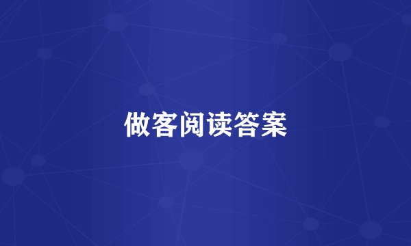 做客阅读答案