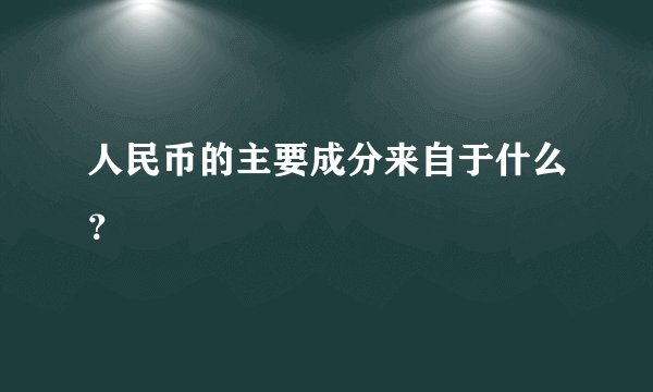 人民币的主要成分来自于什么？
