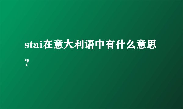 stai在意大利语中有什么意思?