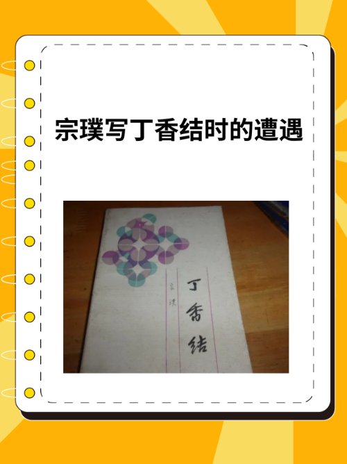 宗璞写丁香结时的遭遇