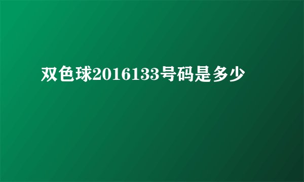双色球2016133号码是多少