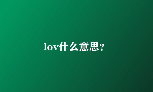 lov什么意思？