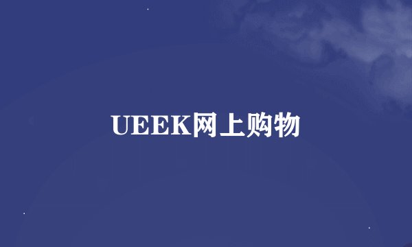 UEEK网上购物
