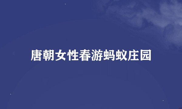 唐朝女性春游蚂蚁庄园