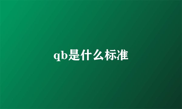 qb是什么标准