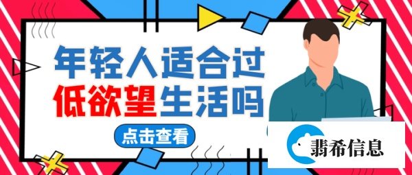 年轻人适合过低欲望生活吗?