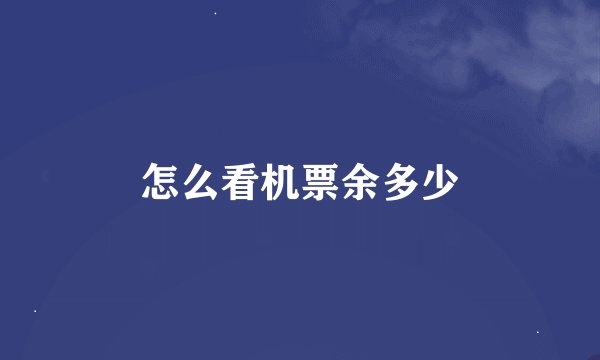 怎么看机票余多少