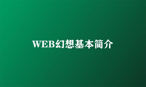 WEB幻想基本简介