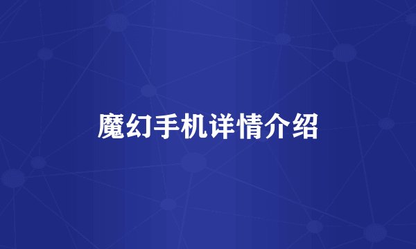 魔幻手机详情介绍