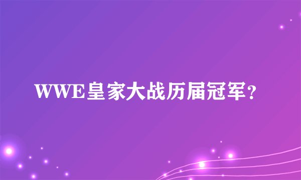 WWE皇家大战历届冠军？