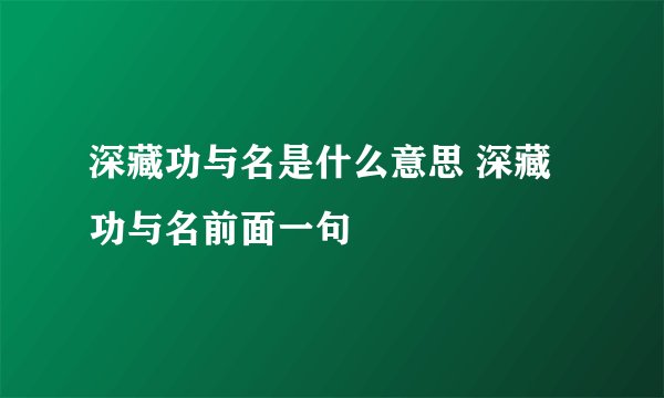 深藏功与名是什么意思 深藏功与名前面一句
