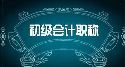 会计初级证可以自学吗?能过吗?