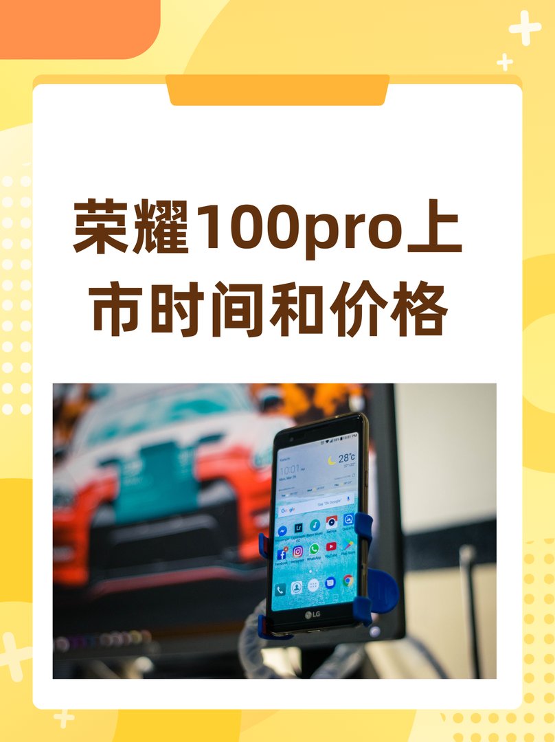 华为荣耀100pro什么时候上市的，多少钱？