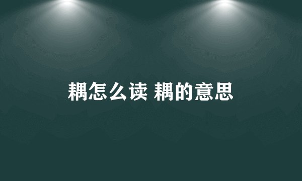 耦怎么读 耦的意思