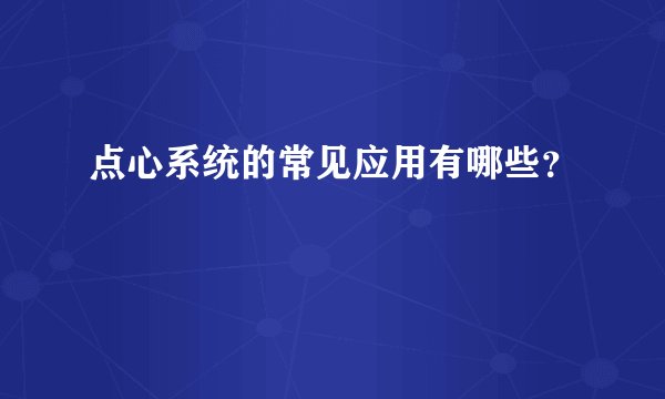 点心系统的常见应用有哪些？