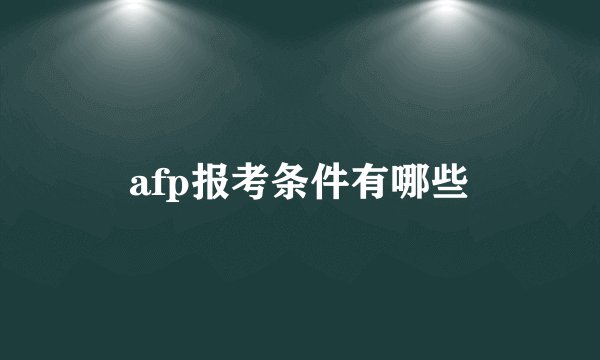 afp报考条件有哪些