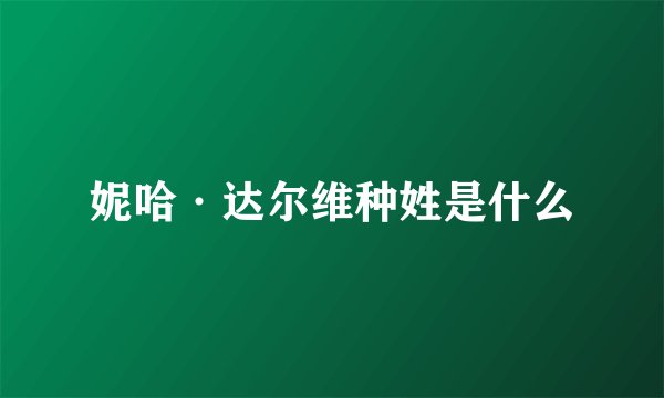 妮哈·达尔维种姓是什么