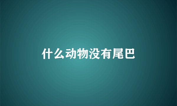 什么动物没有尾巴