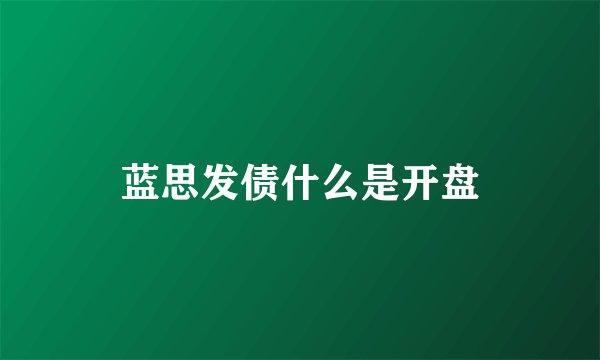 蓝思发债什么是开盘