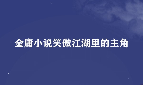 金庸小说笑傲江湖里的主角