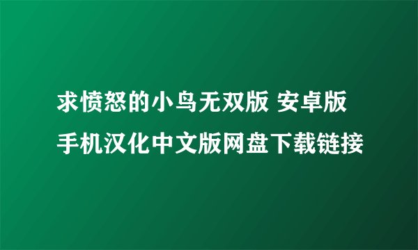 求愤怒的小鸟无双版 安卓版手机汉化中文版网盘下载链接