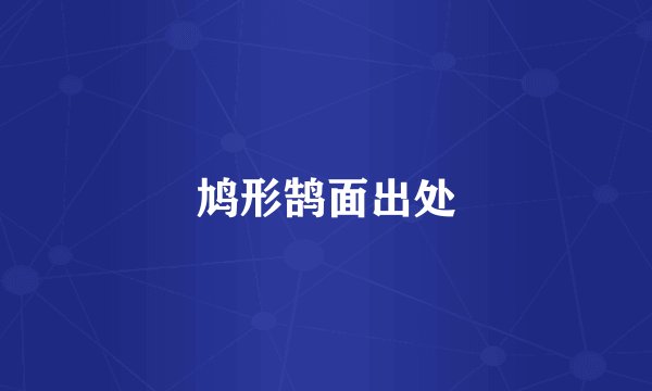 鸠形鹄面出处