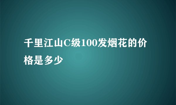 千里江山C级100发烟花的价格是多少
