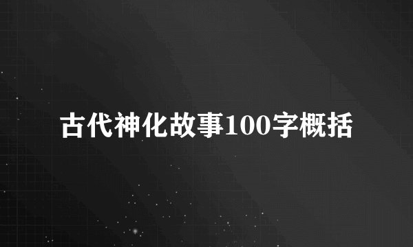 古代神化故事100字概括