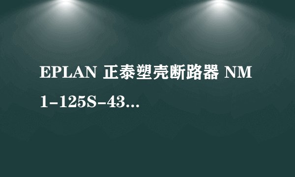 EPLAN 正泰塑壳断路器 NM1-125S-4300B-3D.ema百度网盘链接获取免费下载