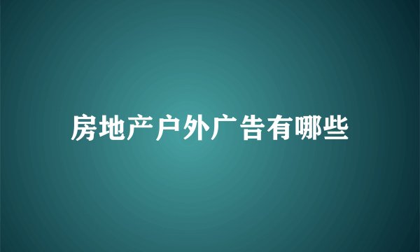 房地产户外广告有哪些