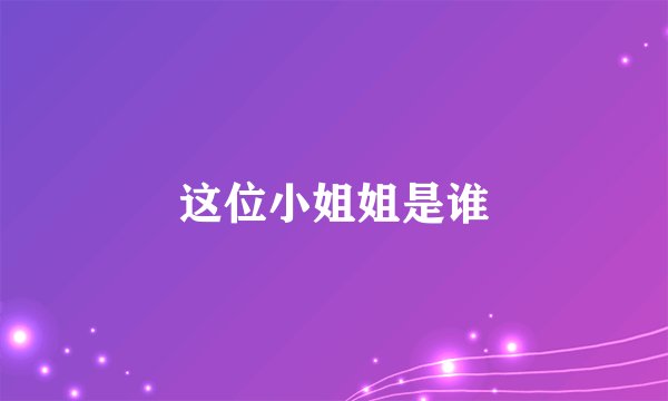 这位小姐姐是谁
