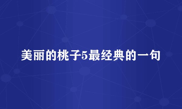 美丽的桃子5最经典的一句