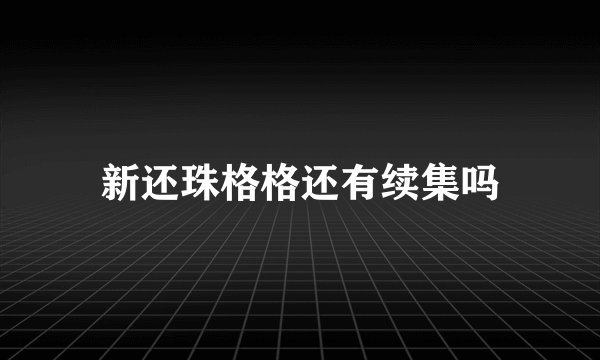 新还珠格格还有续集吗