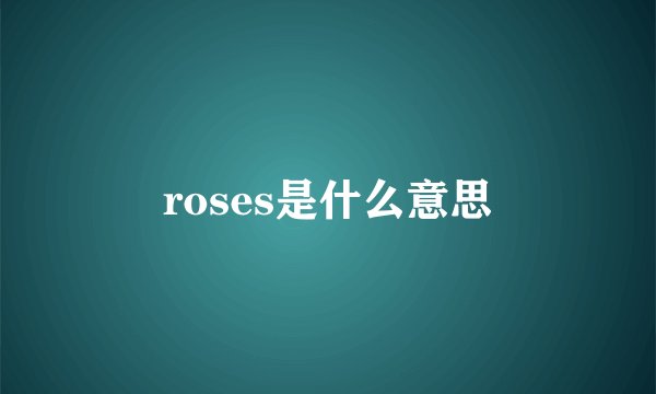 roses是什么意思