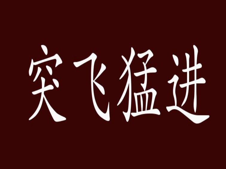 兔年祝福语2022最火四字