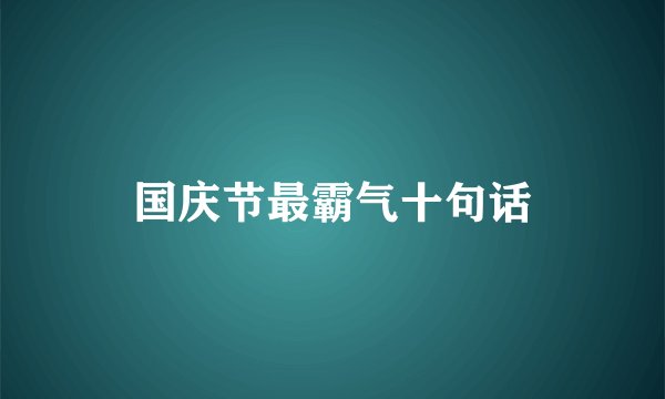 国庆节最霸气十句话