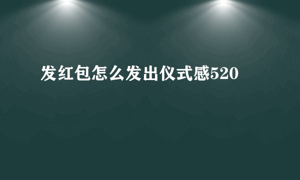 发红包怎么发出仪式感520
