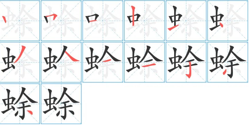 蜍怎么读