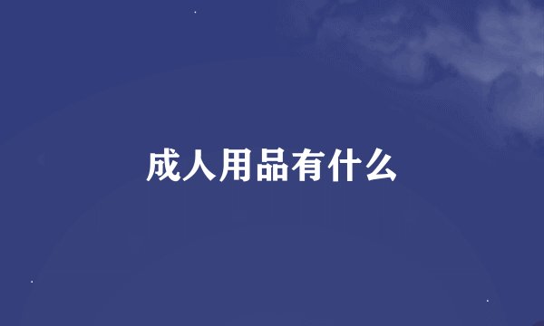 成人用品有什么