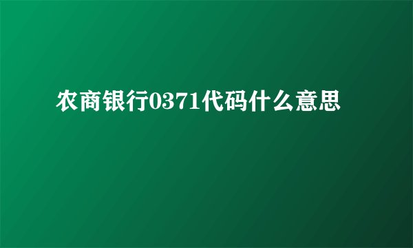 农商银行0371代码什么意思