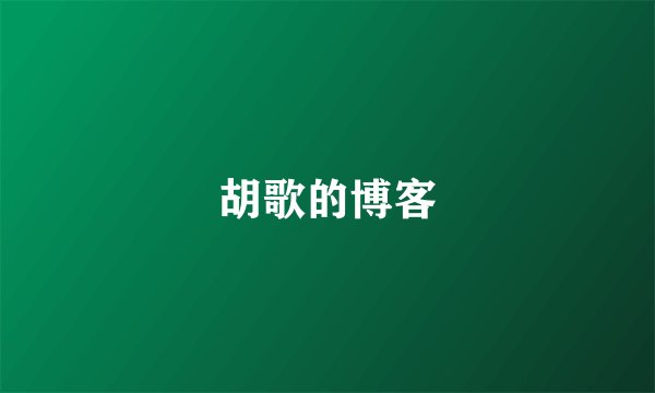 胡歌的博客