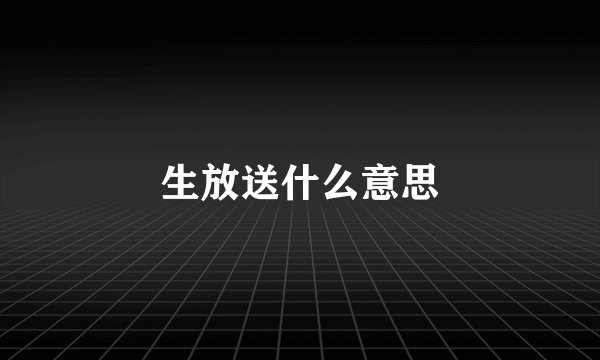 生放送什么意思