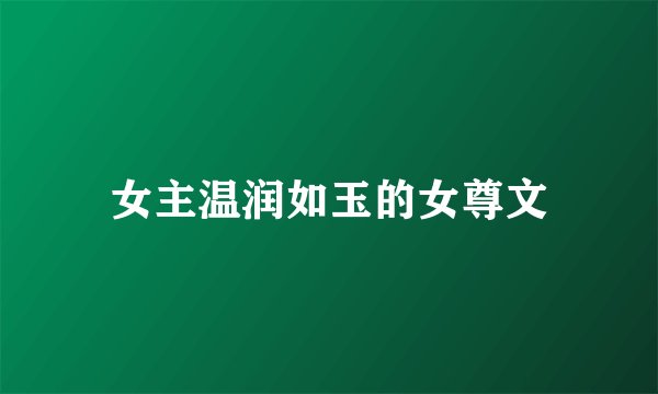 女主温润如玉的女尊文
