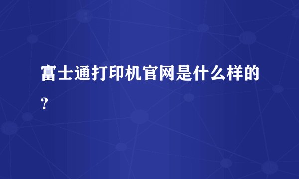 富士通打印机官网是什么样的？