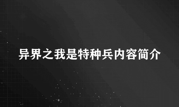异界之我是特种兵内容简介