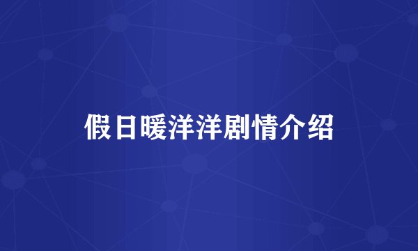 假日暖洋洋剧情介绍