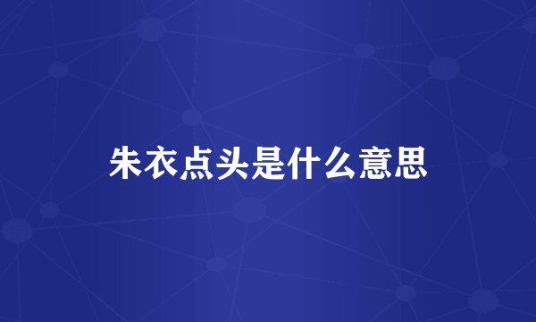 朱衣点头是什么意思