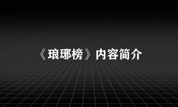 《琅琊榜》内容简介