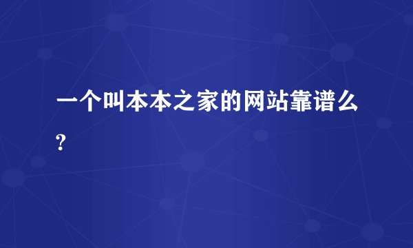 一个叫本本之家的网站靠谱么?