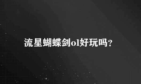 流星蝴蝶剑ol好玩吗？